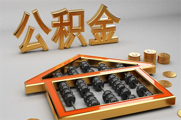 宜阳公积金代取是怎么操作的（代取公积金流程）