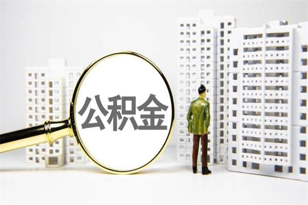 宜阳封存公积金如何取（封存后的公积金怎么取）