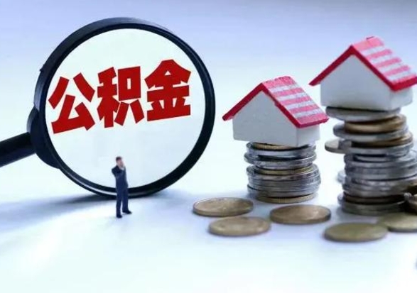 宜阳住房公积金在封存的情况下怎么取出来（住房公积金封存如何取出）