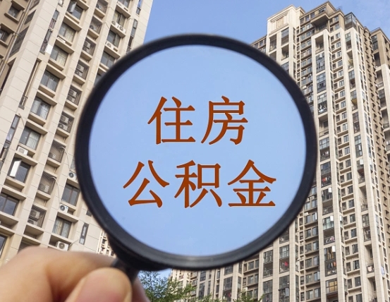 宜阳离职后取公积金需要哪些手续（离职后取公积金需要哪些手续2021）